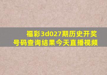 福彩3d027期历史开奖号码查询结果今天直播视频