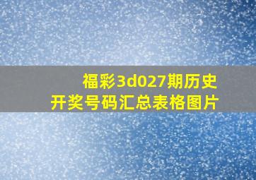 福彩3d027期历史开奖号码汇总表格图片