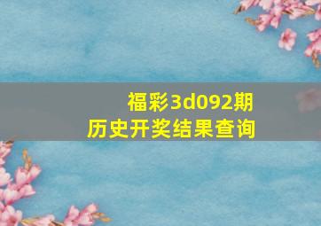 福彩3d092期历史开奖结果查询