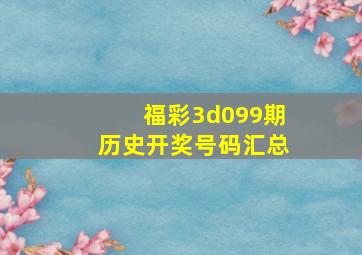 福彩3d099期历史开奖号码汇总