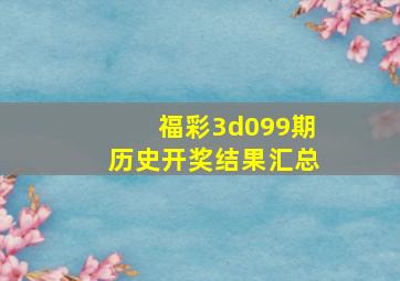 福彩3d099期历史开奖结果汇总