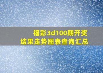 福彩3d100期开奖结果走势图表查询汇总