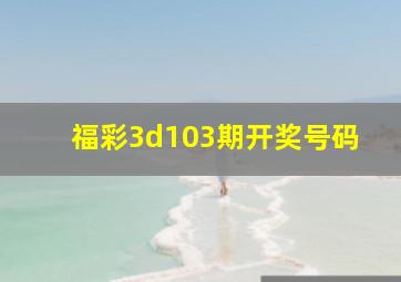 福彩3d103期开奖号码