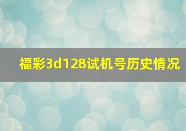 福彩3d128试机号历史情况