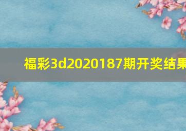 福彩3d2020187期开奖结果