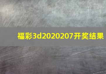 福彩3d2020207开奖结果