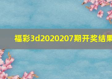 福彩3d2020207期开奖结果