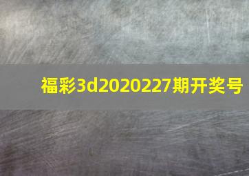 福彩3d2020227期开奖号