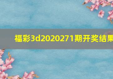 福彩3d2020271期开奖结果