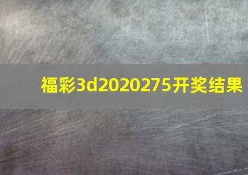 福彩3d2020275开奖结果