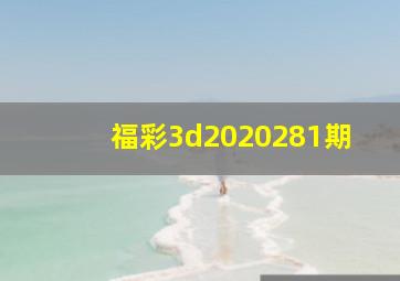 福彩3d2020281期