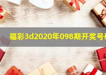 福彩3d2020年098期开奖号码