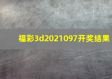 福彩3d2021097开奖结果