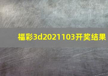 福彩3d2021103开奖结果