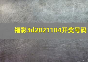 福彩3d2021104开奖号码