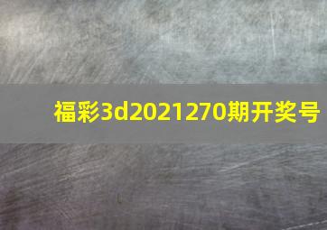 福彩3d2021270期开奖号