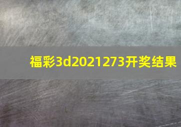 福彩3d2021273开奖结果