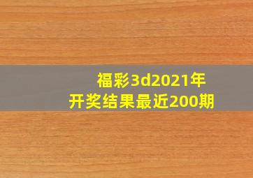 福彩3d2021年开奖结果最近200期