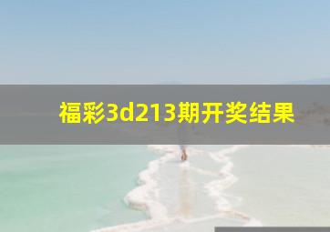 福彩3d213期开奖结果