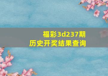 福彩3d237期历史开奖结果查询