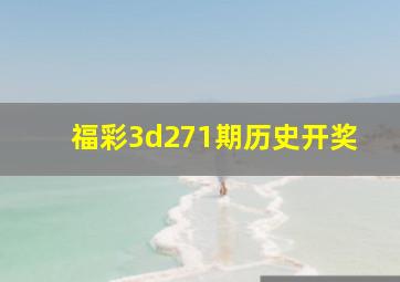 福彩3d271期历史开奖