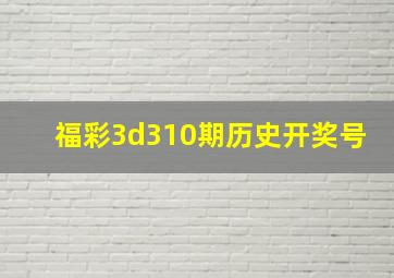 福彩3d310期历史开奖号