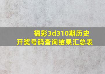 福彩3d310期历史开奖号码查询结果汇总表