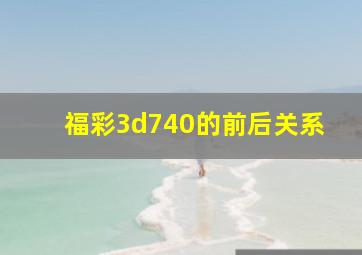 福彩3d740的前后关系