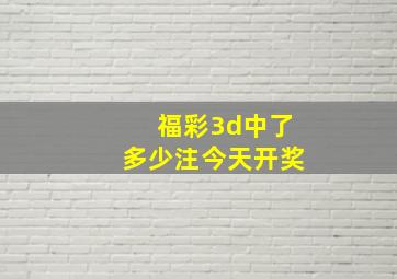 福彩3d中了多少注今天开奖