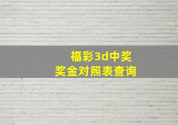 福彩3d中奖奖金对照表查询