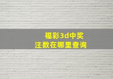 福彩3d中奖注数在哪里查询