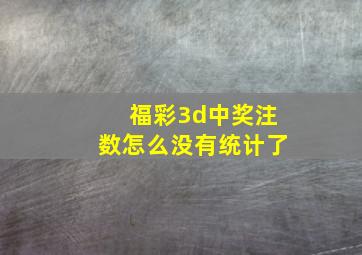 福彩3d中奖注数怎么没有统计了