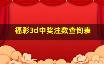 福彩3d中奖注数查询表