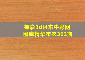 福彩3d丹东牛彩网图库精华布衣302期