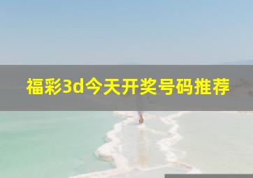 福彩3d今天开奖号码推荐