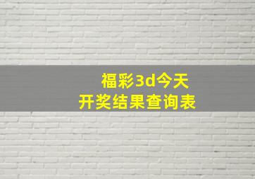 福彩3d今天开奖结果查询表