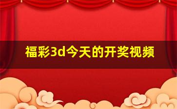 福彩3d今天的开奖视频