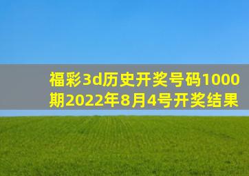 福彩3d历史开奖号码1000期2022年8月4号开奖结果