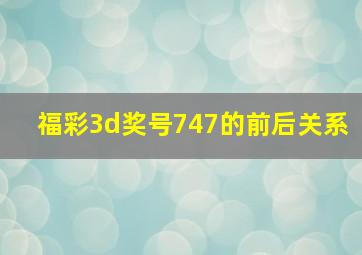 福彩3d奖号747的前后关系