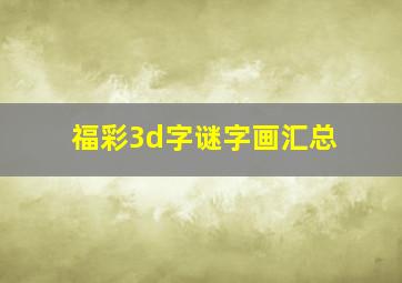 福彩3d字谜字画汇总