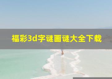 福彩3d字谜画谜大全下载