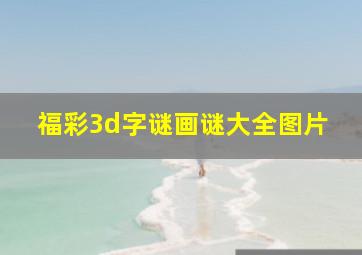 福彩3d字谜画谜大全图片