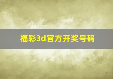 福彩3d官方开奖号码