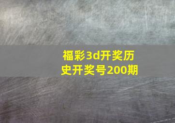 福彩3d开奖历史开奖号200期