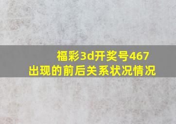 福彩3d开奖号467出现的前后关系状况情况