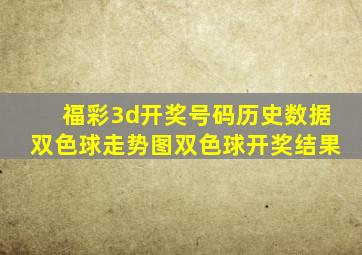 福彩3d开奖号码历史数据双色球走势图双色球开奖结果