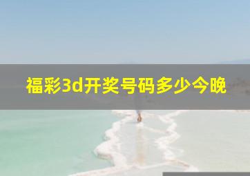 福彩3d开奖号码多少今晚