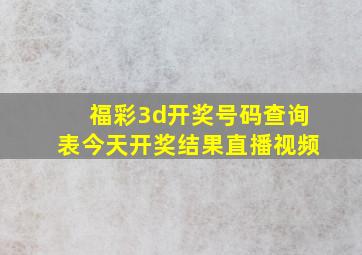 福彩3d开奖号码查询表今天开奖结果直播视频