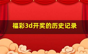 福彩3d开奖的历史记录