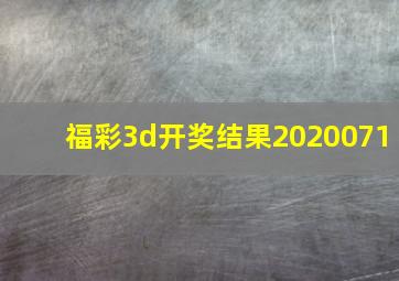 福彩3d开奖结果2020071